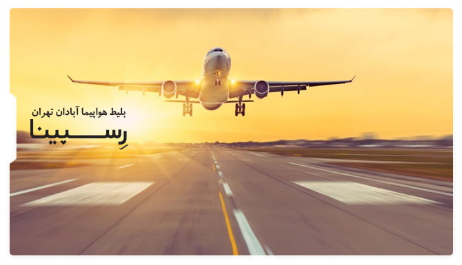 رزرو آسان بلیط هواپیما آبادان تهران با رسپینا بلیط هواپیما آبادان تهران